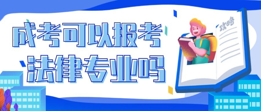 成人高考法律专业