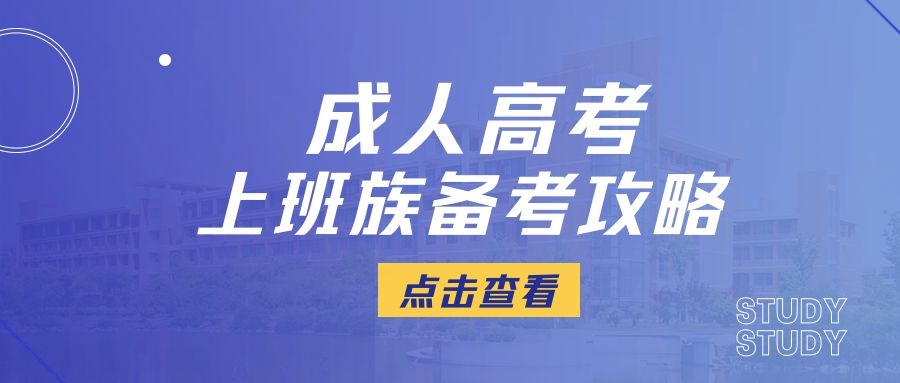 成人高考备考技巧