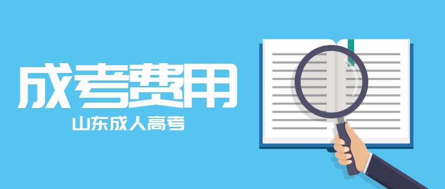 成人高考学费