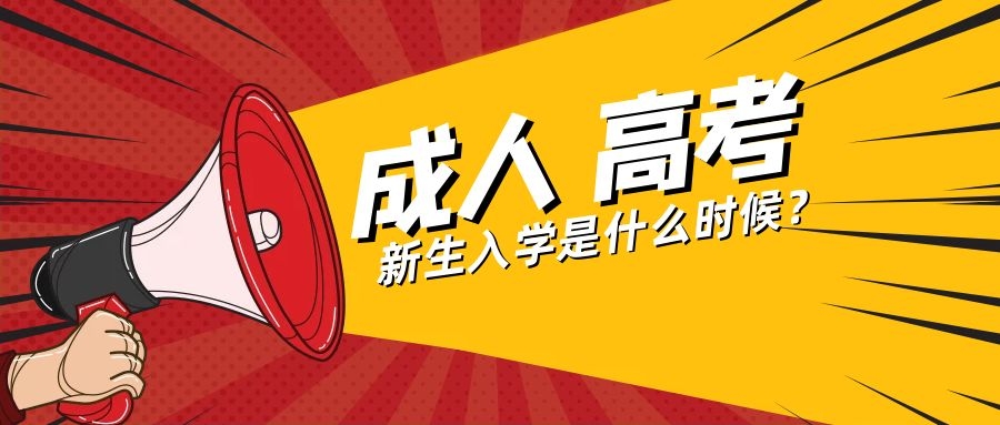 成人高考新生入学时间