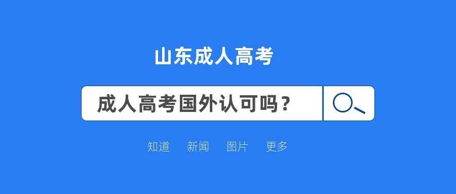 成人高考国外认可吗？