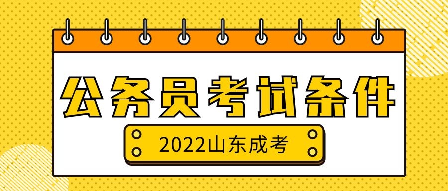 成人高考公务员考试条件