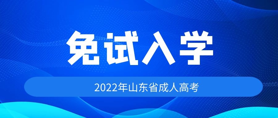 成人高考免试入学