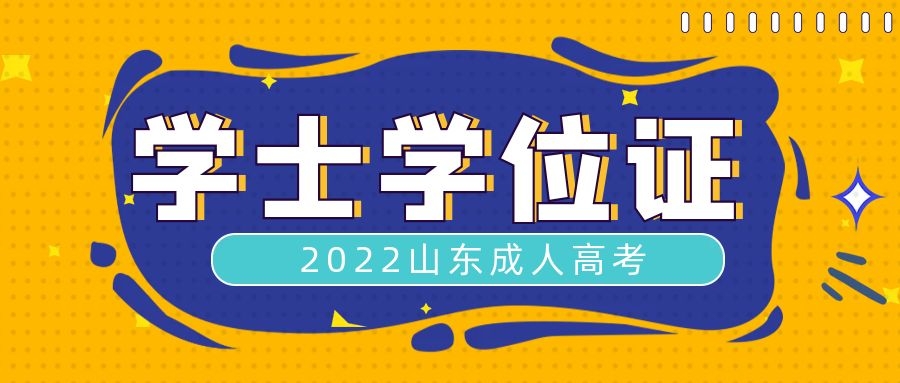  成人高考学生学位证
