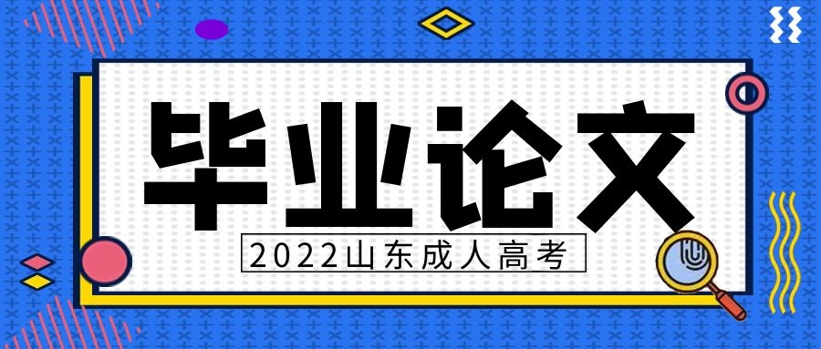 成考毕业论文