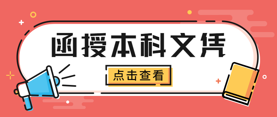 成考函授本科文凭