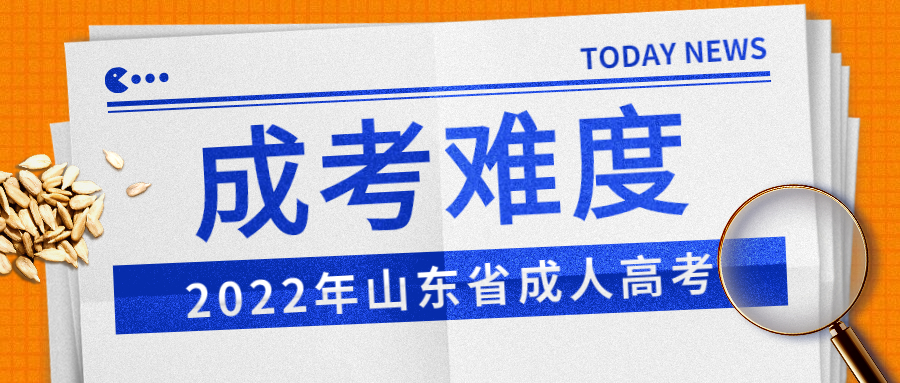 成考难度