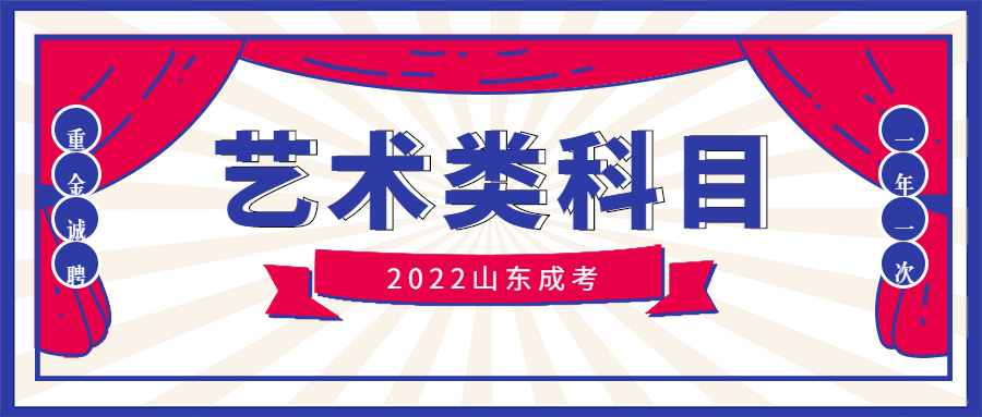 成考艺术类科目