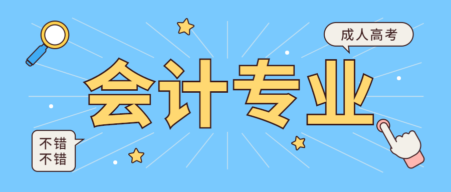 山东成人高考考会计专业难吗？