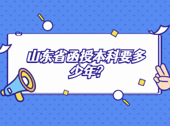 山东省函授本科要多少年
