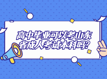 高中毕业可以考山东省成人考试本科吗