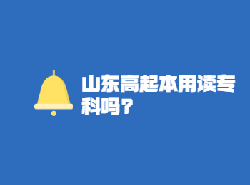 山东高起本用读专科吗