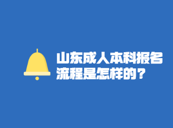 山东成人本科报名流程是怎样的