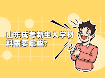 山东成考新生入学材料需要哪些?