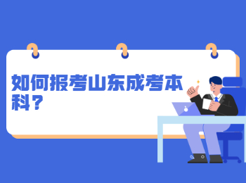 如何报考山东成考本科?