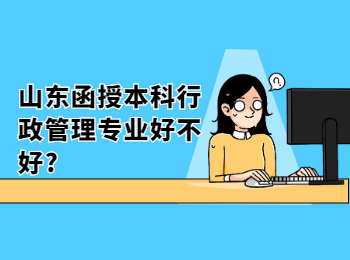 山东函授本科行政管理专业好不好?