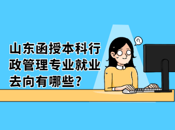 山东函授本科行政管理专业就业去向有哪些?