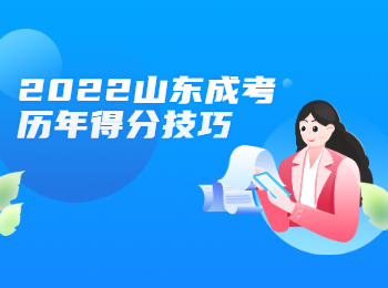 2022山东成考历年得分技巧