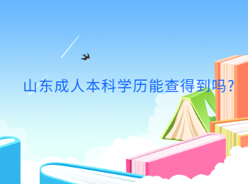 山东成人本科学历能查得到吗?