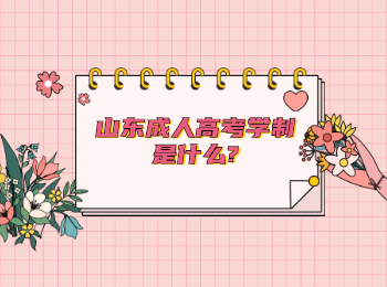 山东成人高考学制是什么?