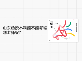 山东函授本科能不能考编制老师呢?