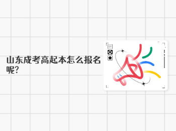 山东成考高起本怎么报名呢?