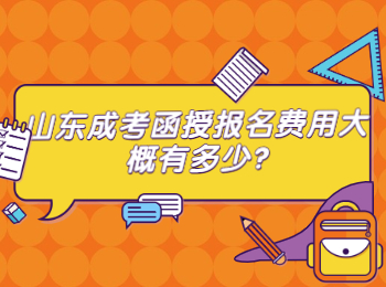 山东成考函授报名费用大概有多少?