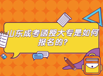 山东成考函授大专是如何报名的?