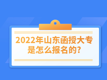 2022年山东函授大专是怎么报名的?