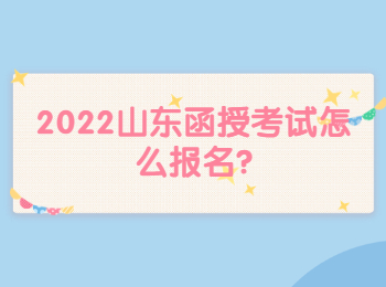 2022山东函授考试怎么报名?