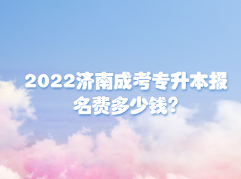 2022济南成考专升本报名费多少钱?