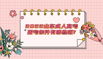 2022山东成人高考报考条件有哪些呢