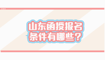山东函授报名条件有哪些