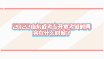2022山东成考专升本考试时间会在什么时候