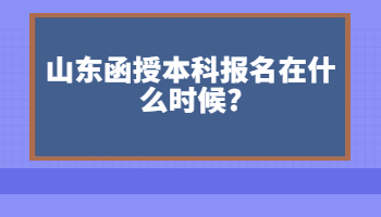 山东函授本科报名在什么时候?