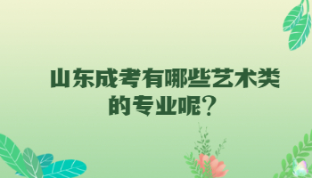 山东成考有哪些艺术类的专业呢