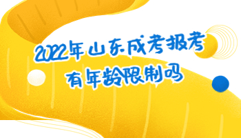 山东成考报考有年龄限制吗