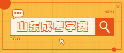 2022年山东省成人高考学费是一次性交完吗?