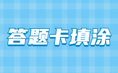 山东成考答题卡填涂需要注意什么?