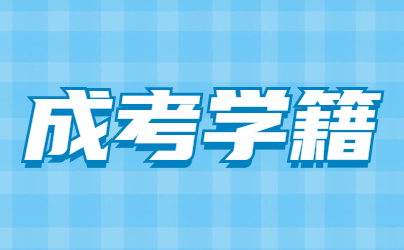 山东成人高考一般几月份注册学籍?