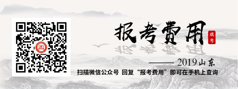 2018年报考山东成人高考需要多少钱？