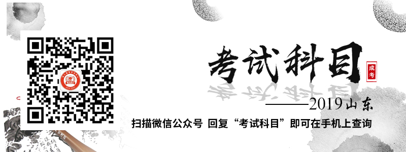 2018年山东成人高考考试科目有那些？