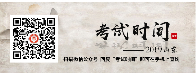 2019年山东成人高考考试时间