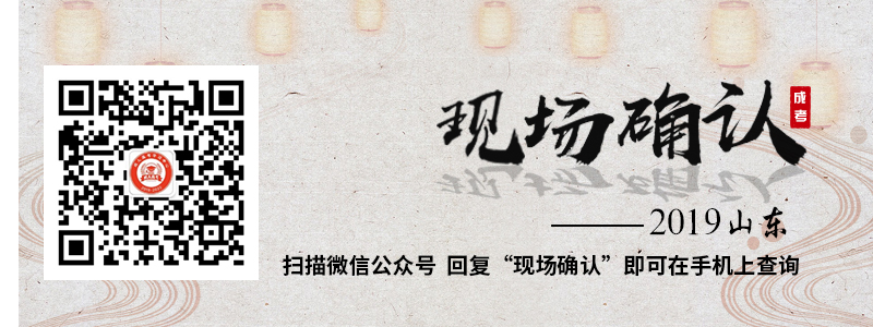 山东成人高考现场确认