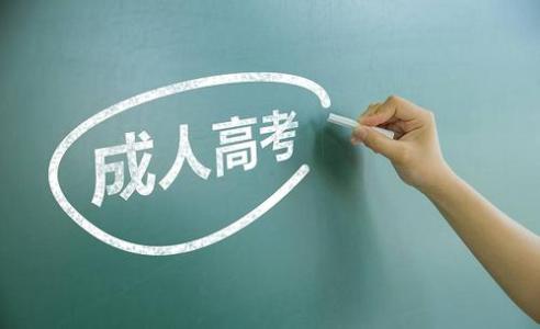 山东成人高考录取后的学习形式 　　