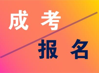 2019年山东成人高考的报名时间 　　