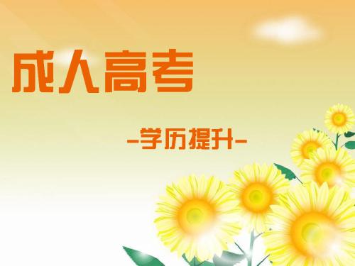 2019年山东成人高考基本的报名流程详解