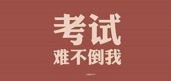 新生必看！2020年山东成人高考流程图