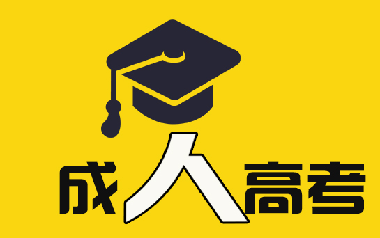 新生必看！2020年山东成人高考流程图