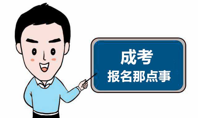 山东成考在线报名缴费须知